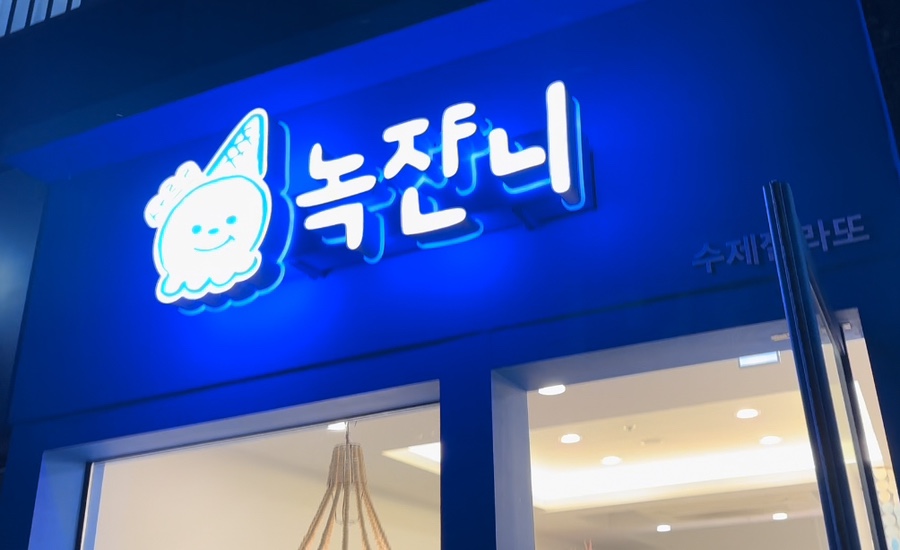 녹쟌니 이미지