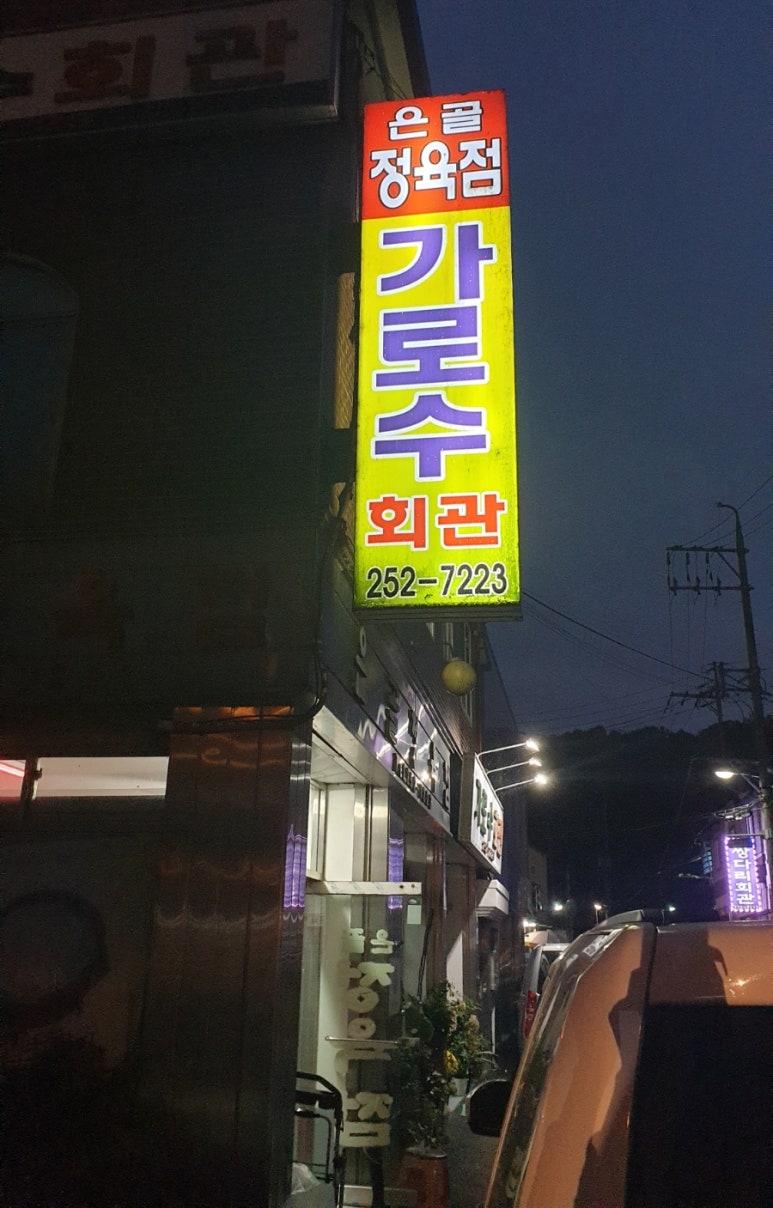가로수회관 이미지