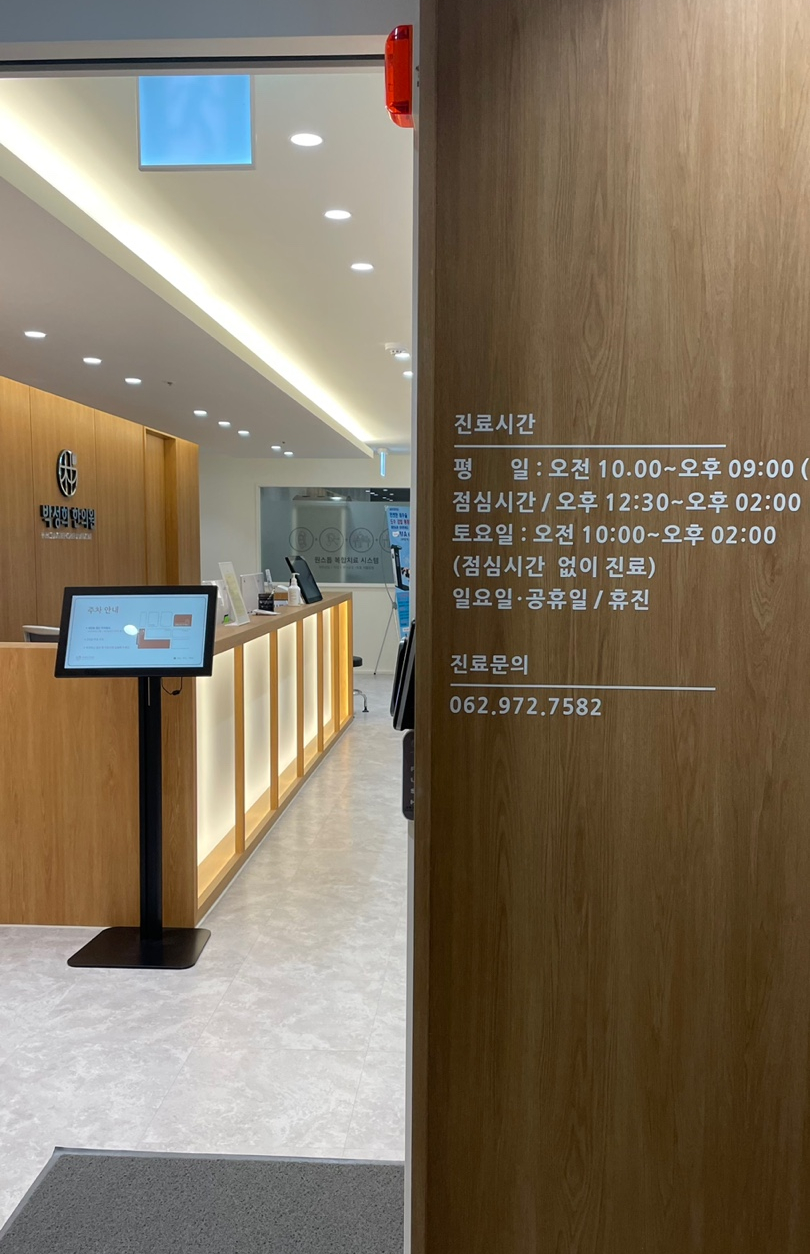 박성희한의원 이미지