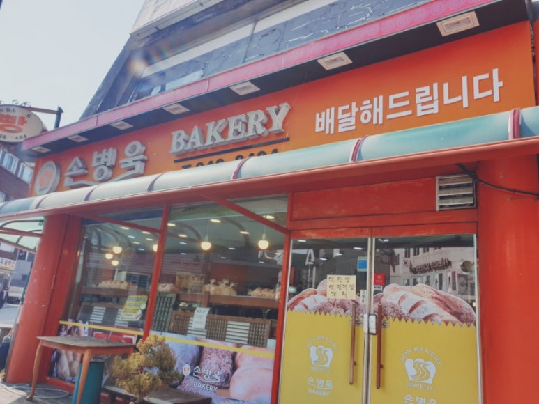 손병욱베이커리 이미지