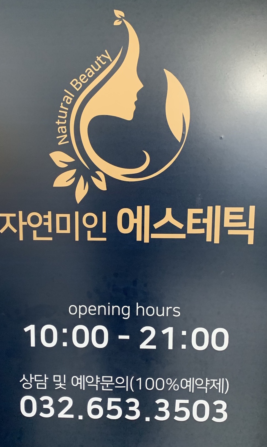 자연미인에스테틱 이미지