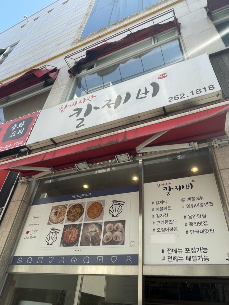 참바지락칼제비 이미지