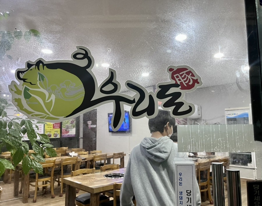 우리돈생돼지김치찌개 이미지