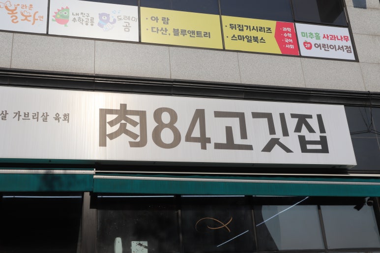 육84고깃집 이미지