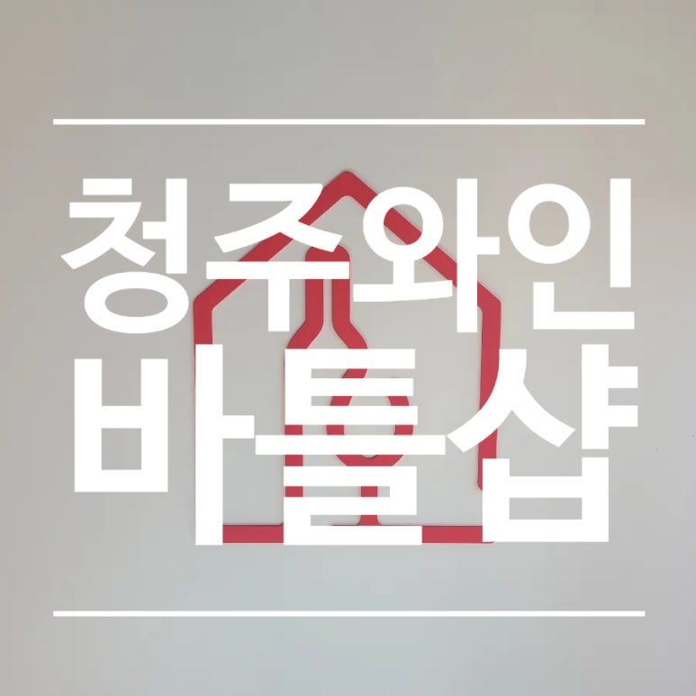 바틀샵 테크노점 이미지