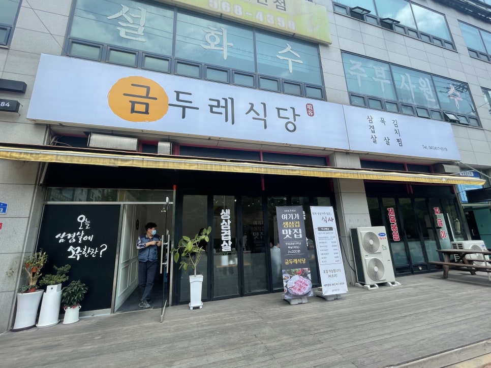 금두레식당 이미지
