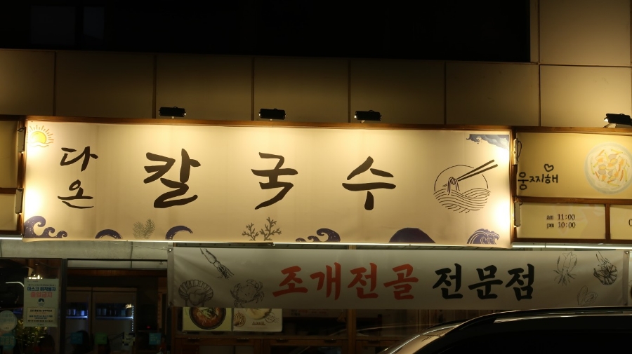 다온칼국수 이미지