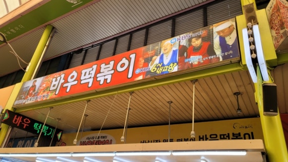 바우떡볶이 이미지