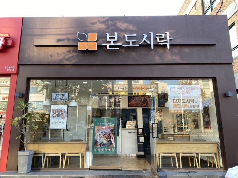 본도시락전주평화점 이미지