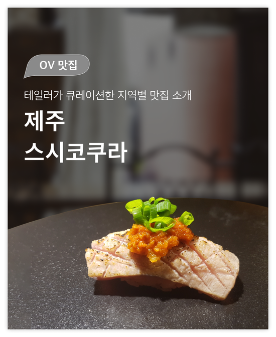 스시코쿠라 이미지