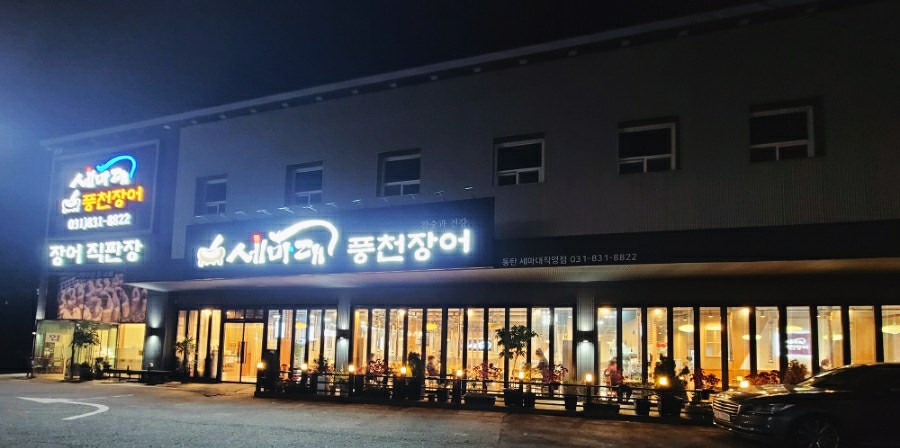세마대풍천장어 이미지
