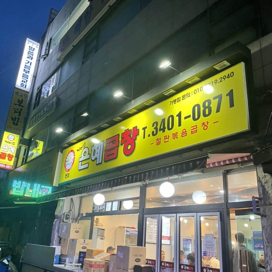 은혜곱창거여동 이미지