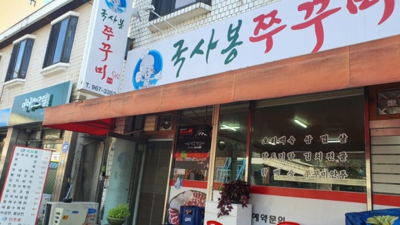 국사봉쭈꾸미 이미지