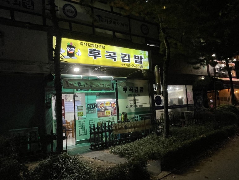 후곡김밥 이미지