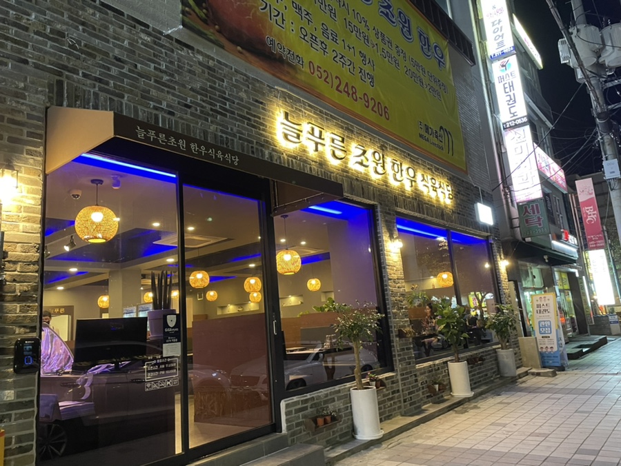 초원한우식육식당 이미지