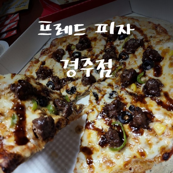 프레드피자경주점 이미지