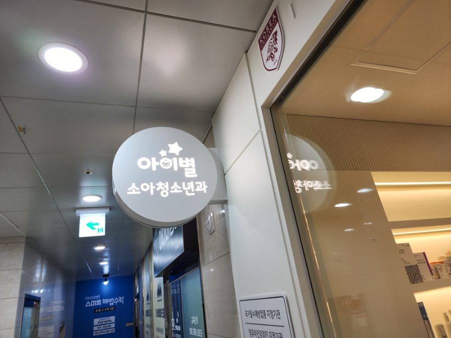 삼성키즈아이소아청소년과의원 이미지