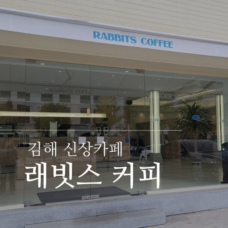 래빗스커피(RABBITS COFFEE) 이미지