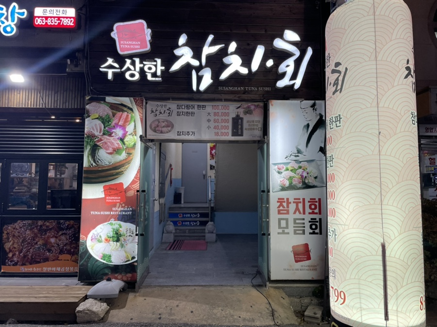 수상한참치.회 이미지