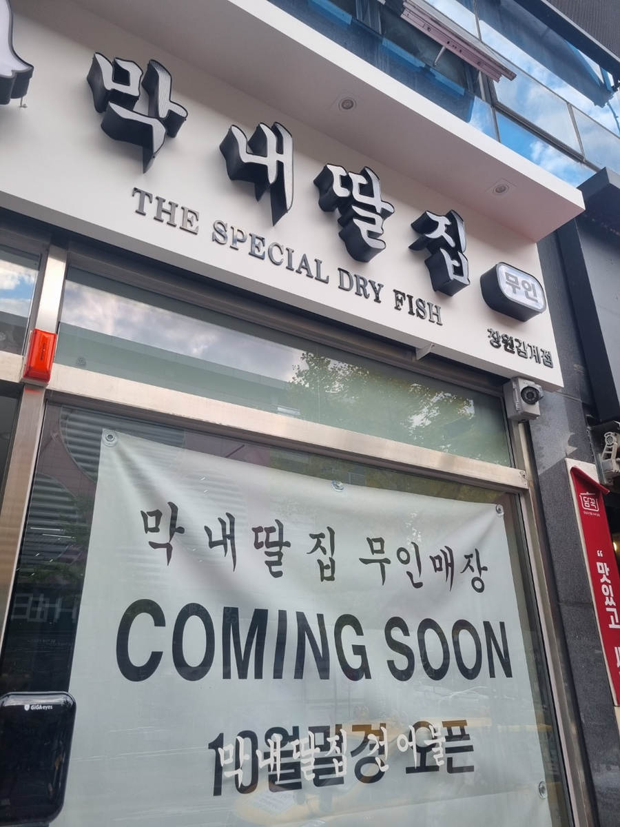 막내딸집건어물창원 이미지