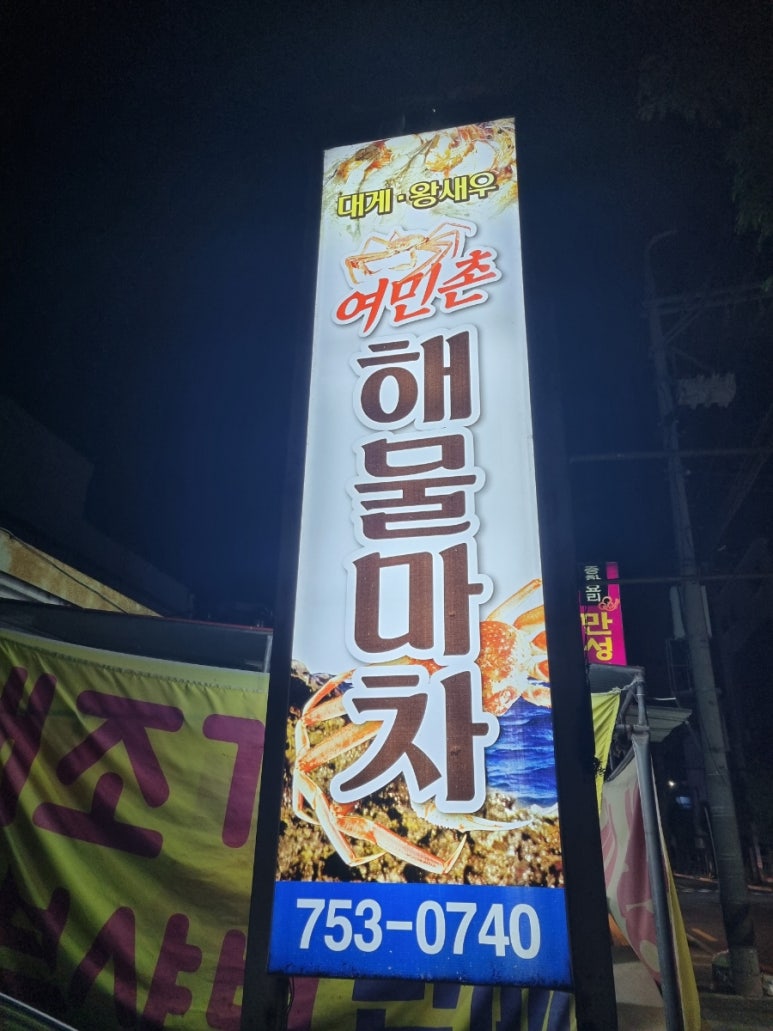여민촌해물마차 이미지