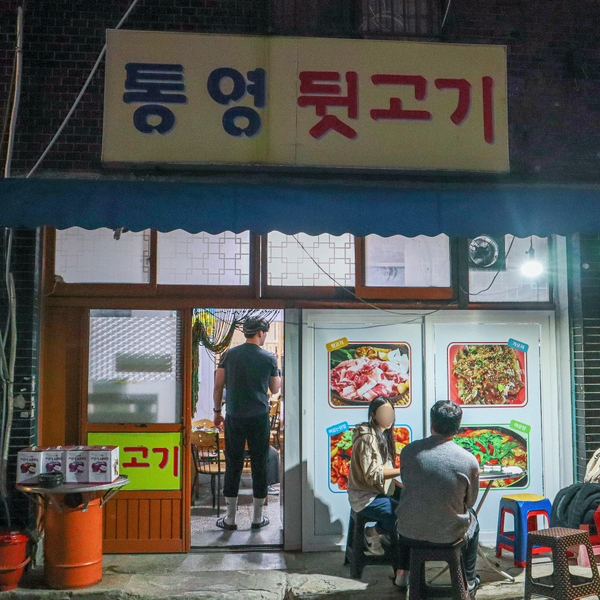 통영뒷고기 이미지