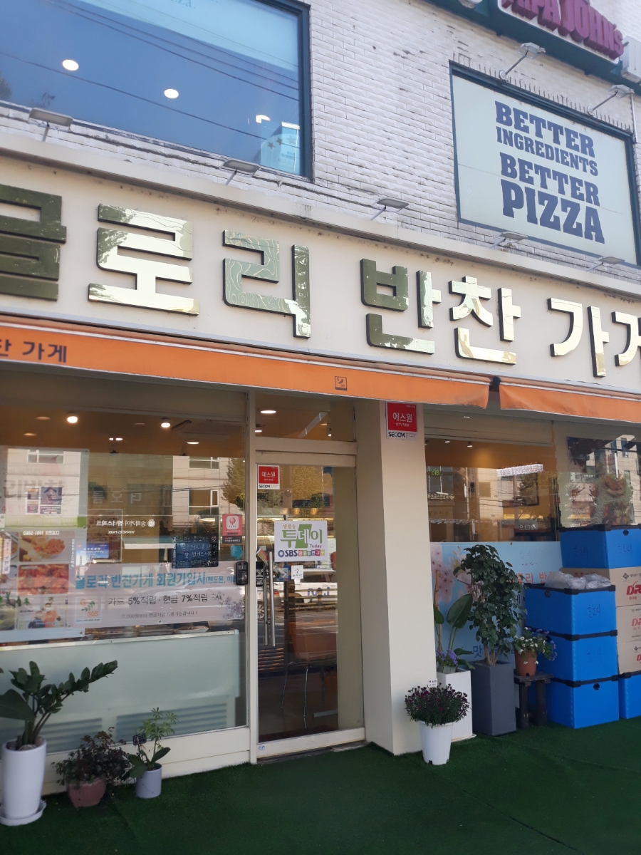 글로리 반찬가게 이미지