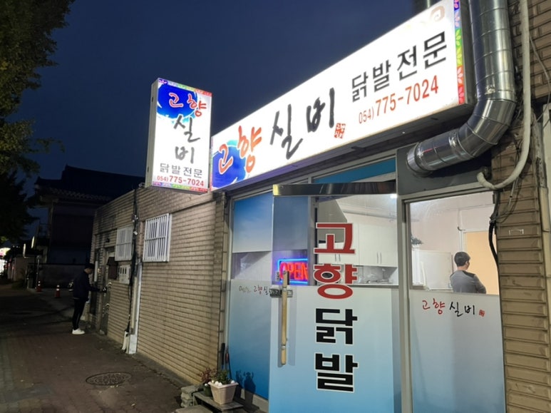 황리단길닭발 이미지