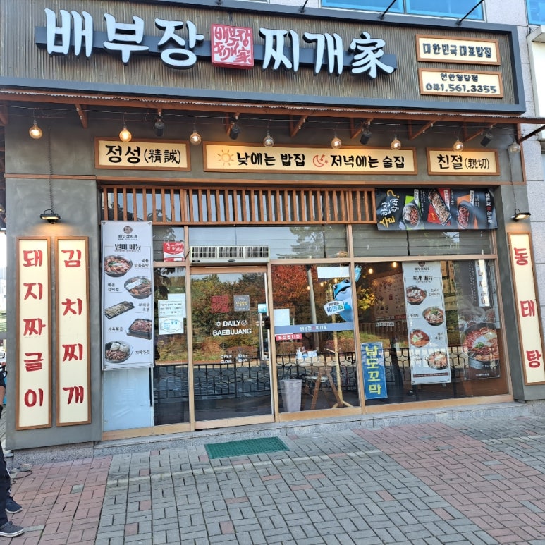 배부장찌개천안청당점 이미지