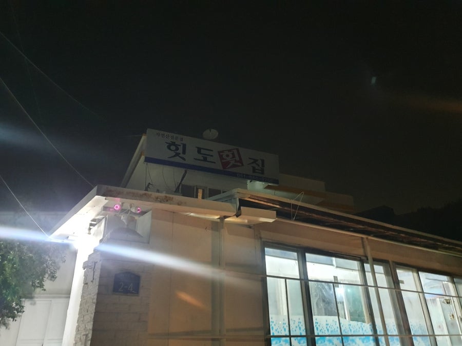 힛도횟집 이미지