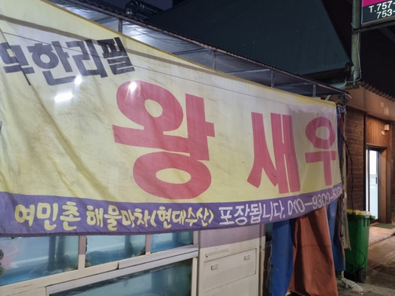 여민촌해물마차 이미지