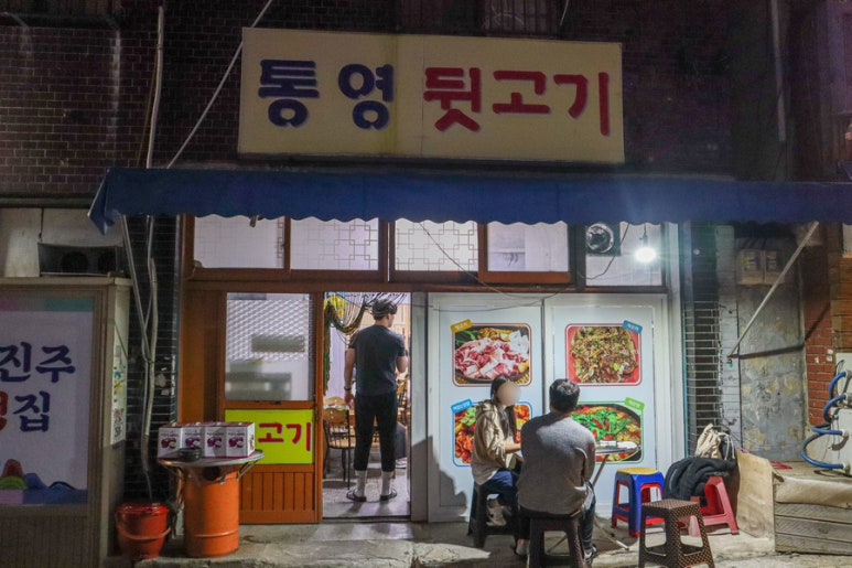 통영뒷고기 이미지