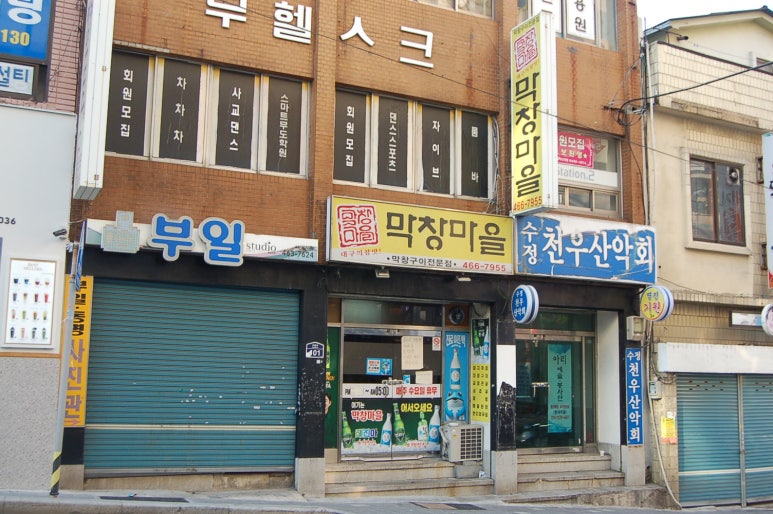 막창마을식당 이미지