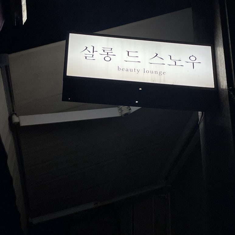 살롱드스노우 이미지
