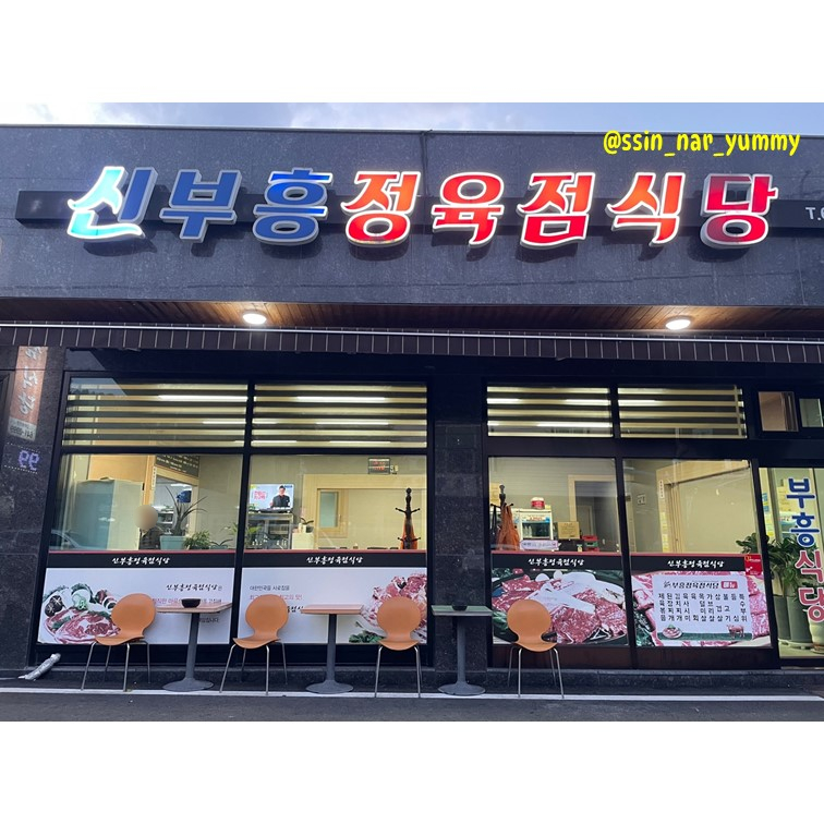 부흥정육점식당 이미지