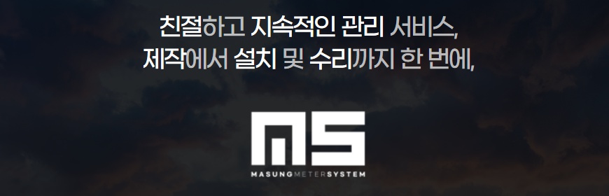 마성계량기시스템 이미지