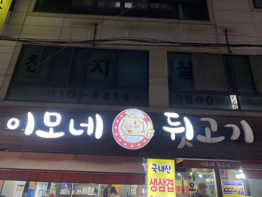 이모네 뒷고기 이미지