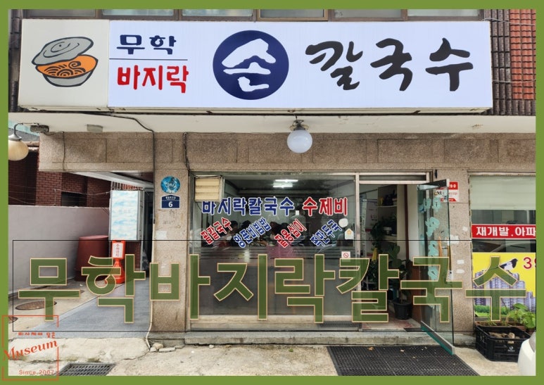 무학바지락칼국수 이미지