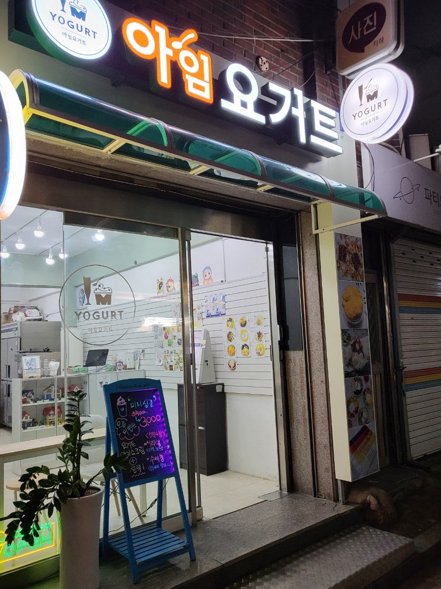 아임요거트 은평점 이미지