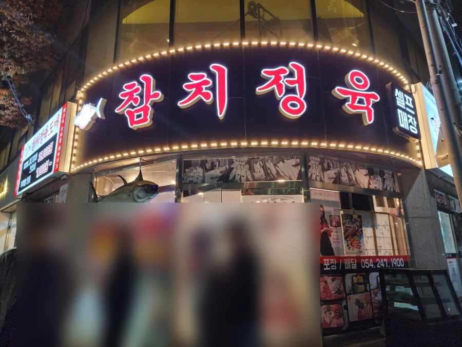 참치정육셀프매장 이미지
