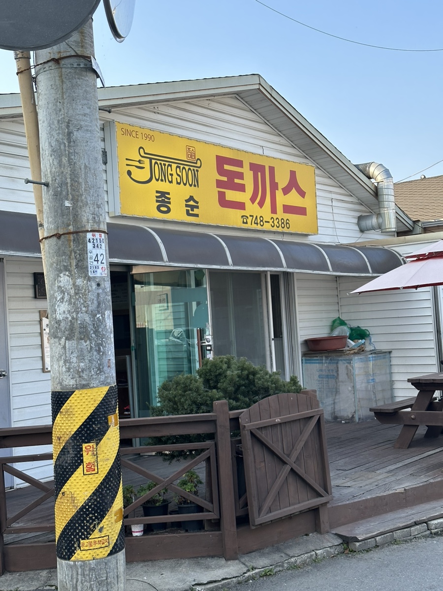 종순돈까스 이미지
