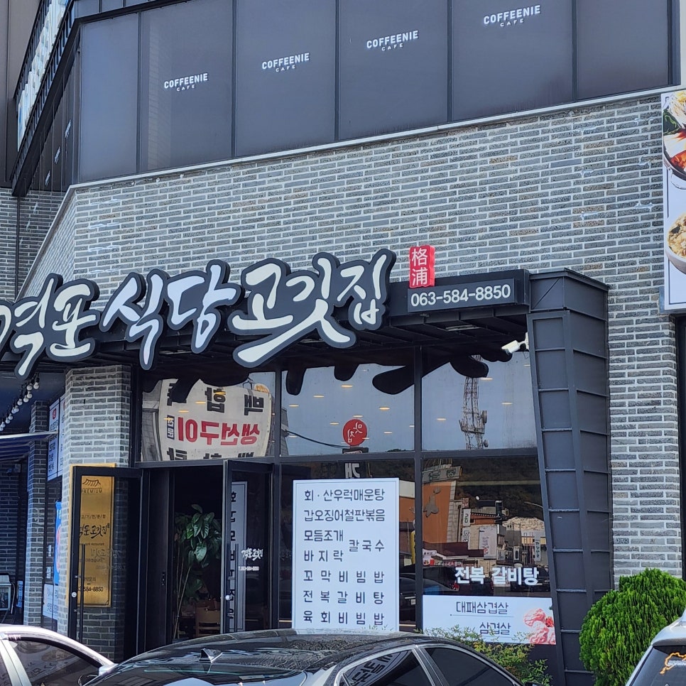 격포식당고깃집 이미지