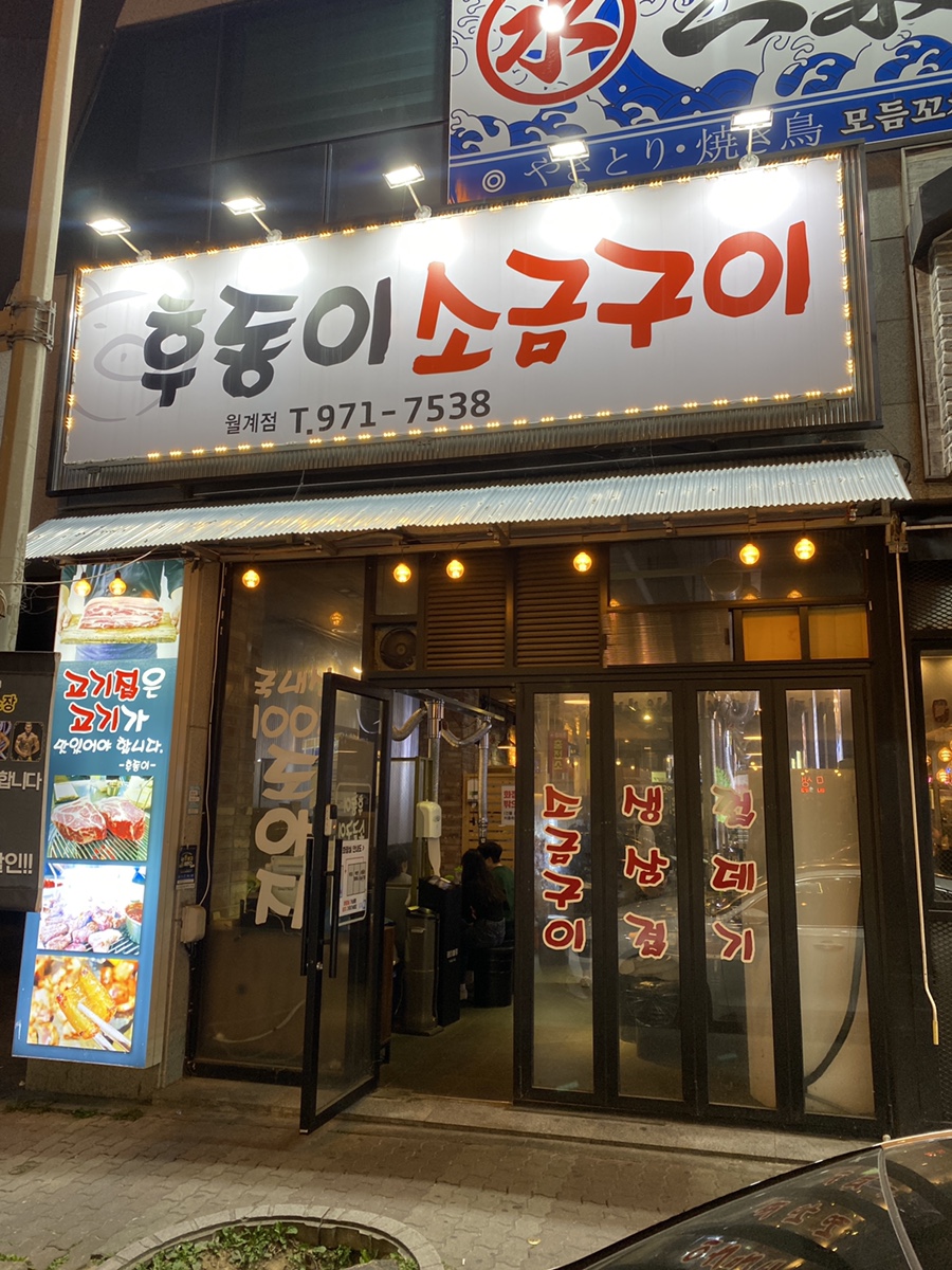 후동이소금구이 이미지