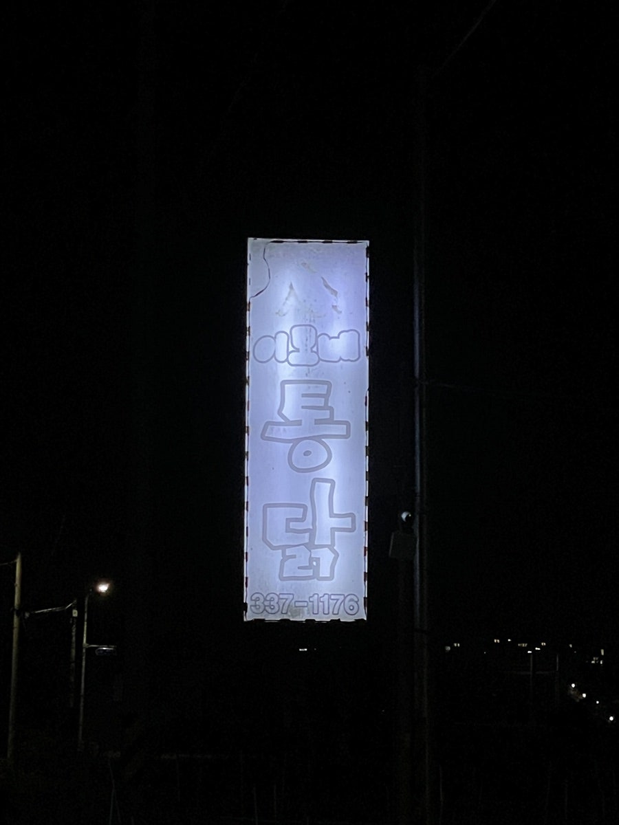 이모네통닭 이미지