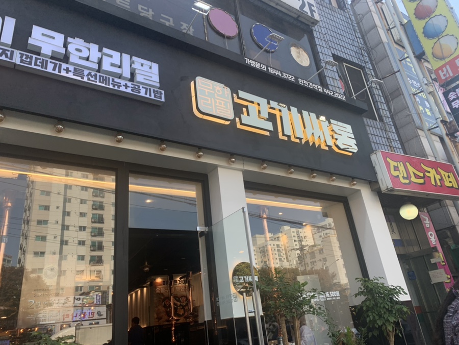 고기싸롱 간석점 이미지