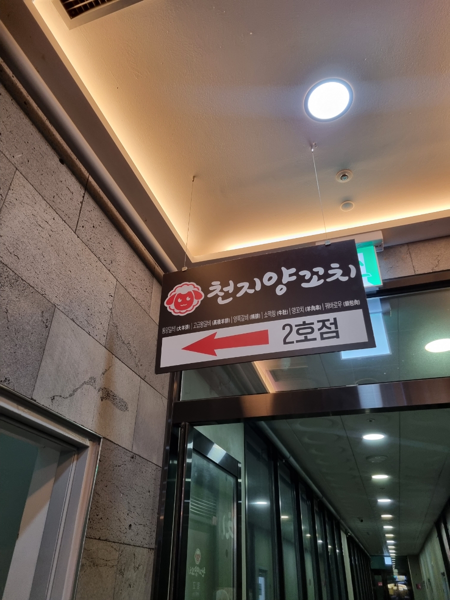 양꼬치마을1호점 이미지