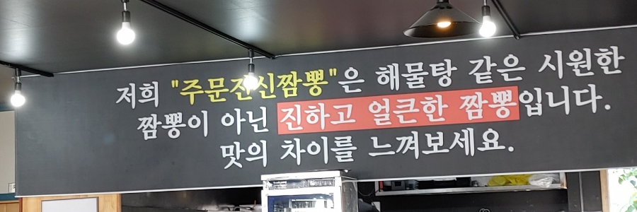 신짬뽕 이미지