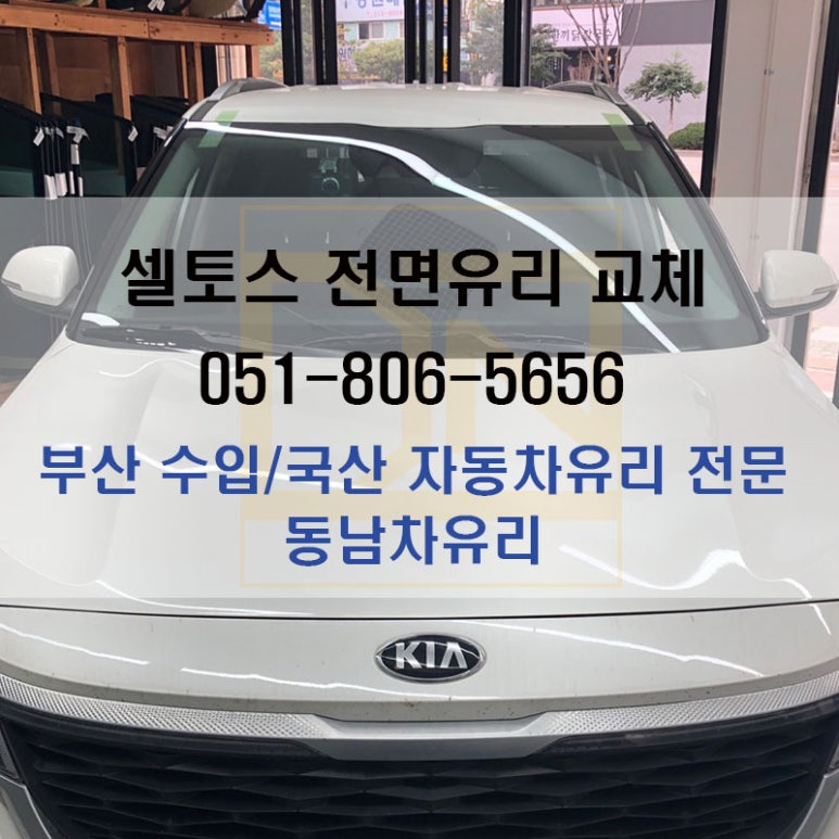 동남차유리 이미지