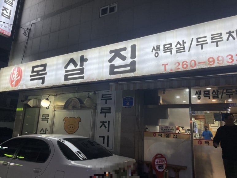 달동목살 이미지