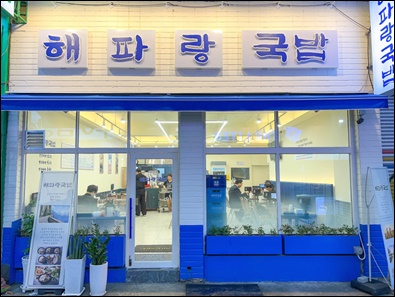 해파랑국밥 이미지